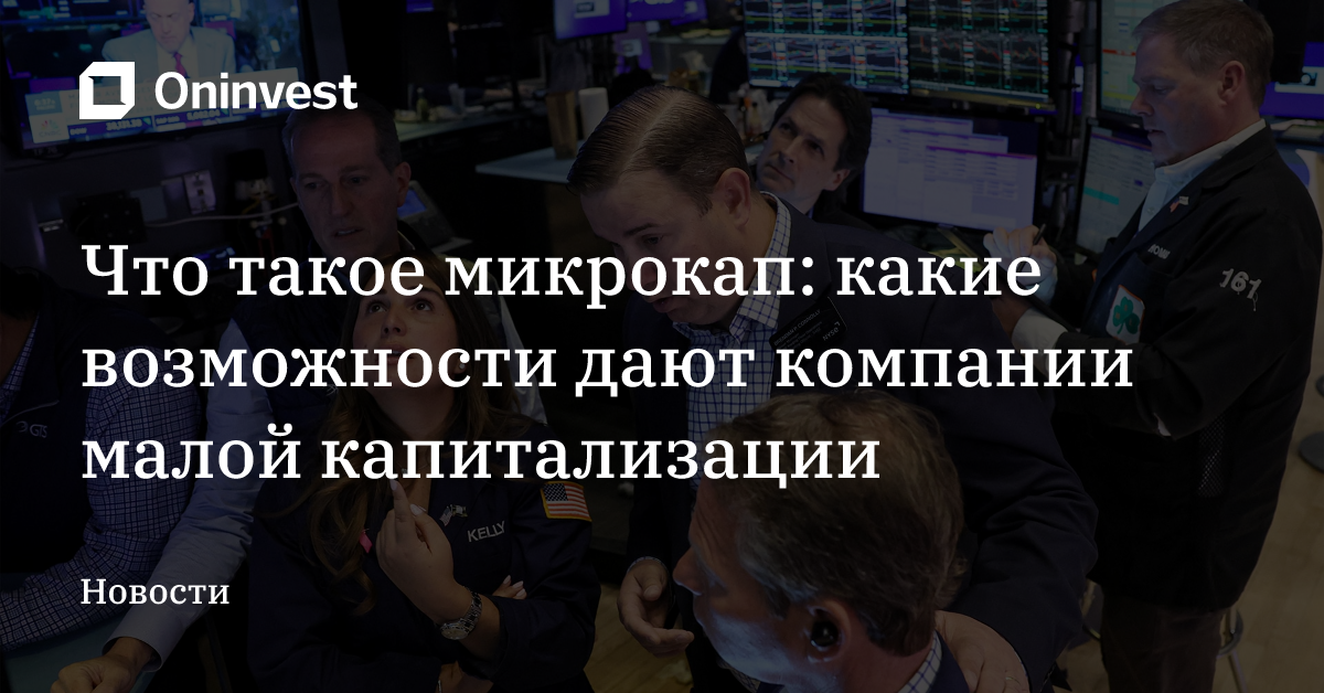 Что такое микрокап: какие возможности дают компании малой капитализации – Oninvest