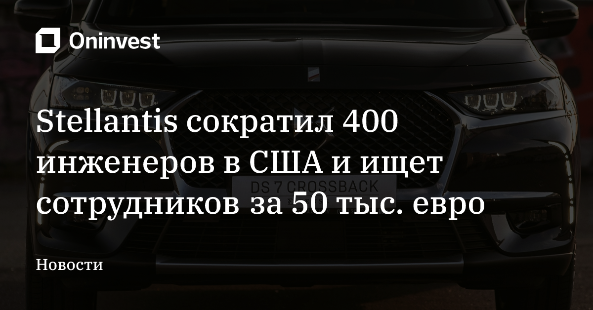 Stellantis сократил 400 инженеров в США и ищет сотрудников за 50 тыс. евро – Oninvest