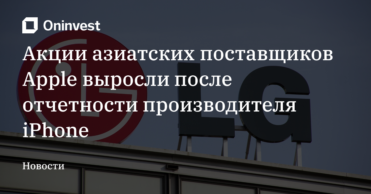 Акции азиатских поставщиков Apple выросли после отчетности производителя iPhone – Oninvest