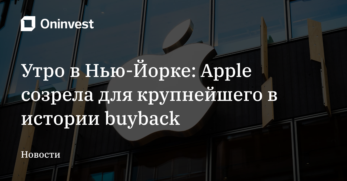 Утро в Нью-Йорке: Apple созрела для крупнейшего в истории buyback  – Oninvest
