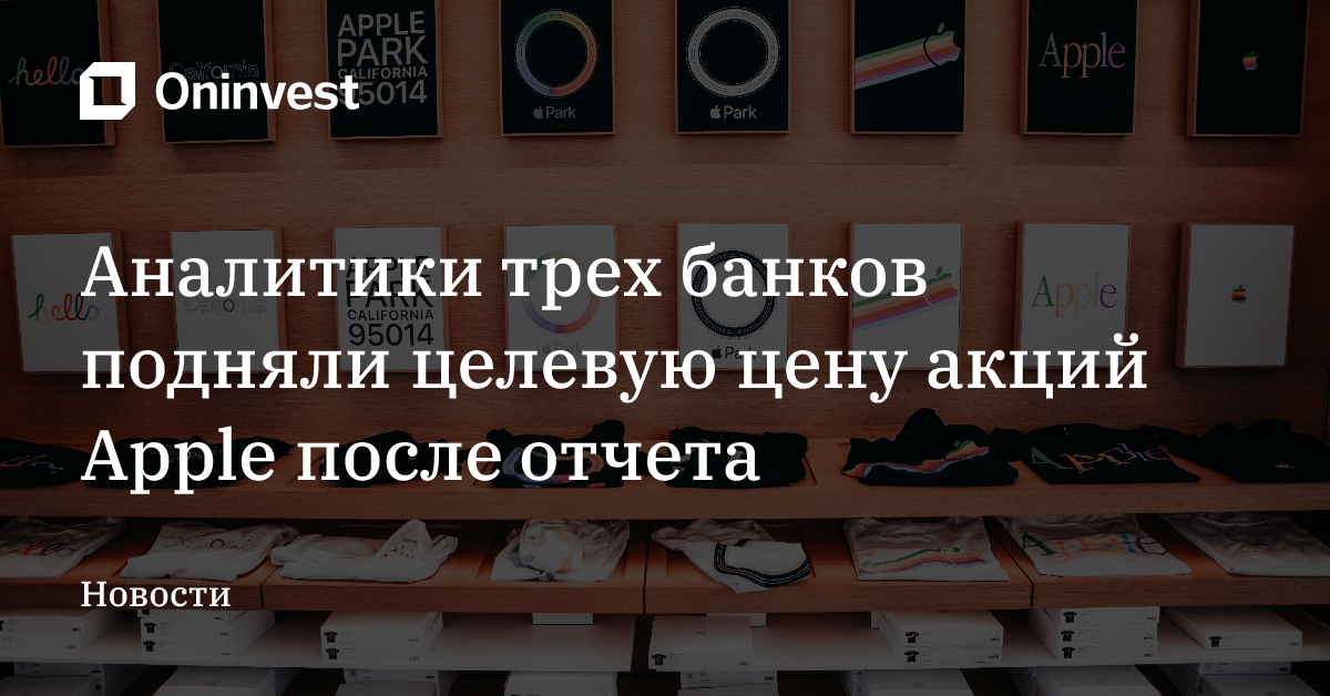 Аналитики трех банков подняли целевую цену акций Apple после отчета – Oninvest