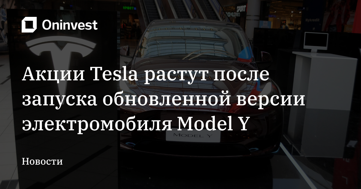 Акции Tesla растут после запуска обновленной версии электромобиля Model Y – Oninvest