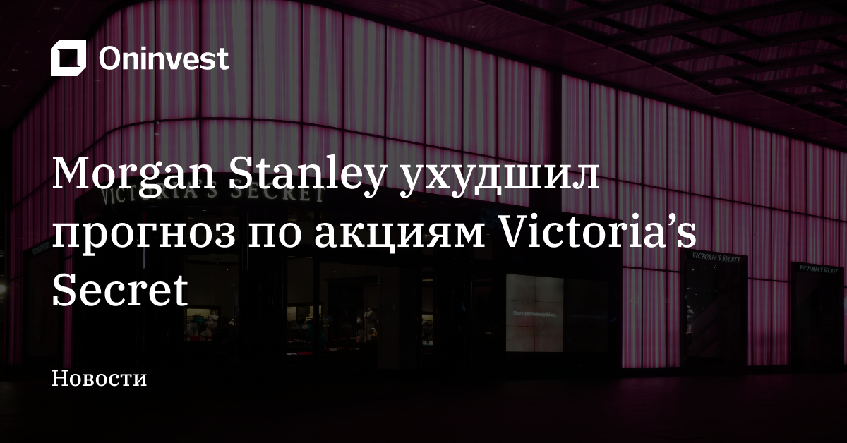 Morgan Stanley ухудшил прогноз по акциям Victoria’s Secret – Oninvest