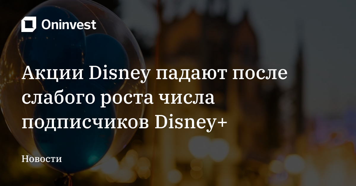 Акции Disney падают после слабого роста числа подписчиков Disney+ – Oninvest