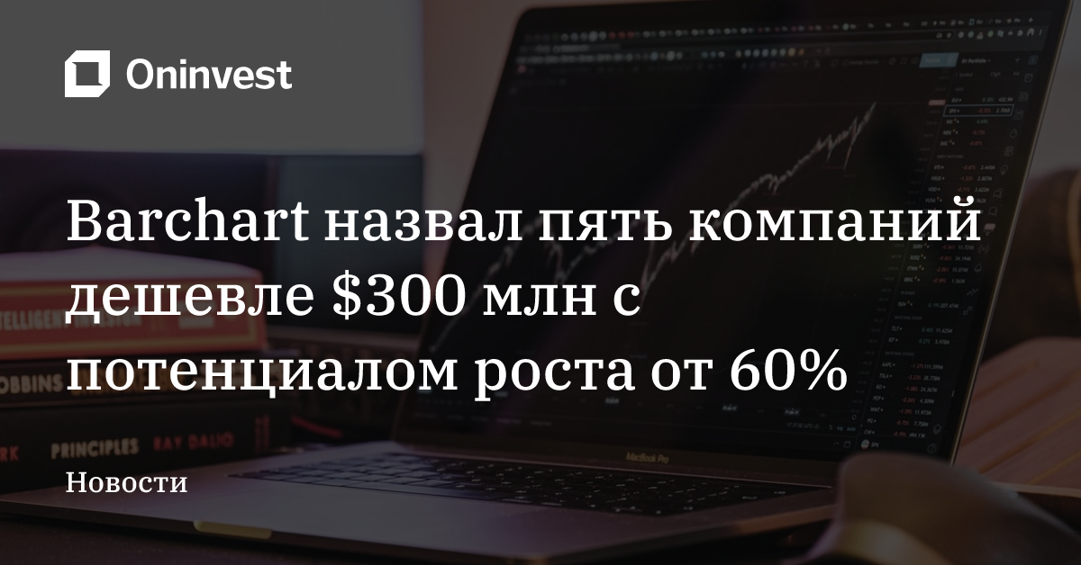 Barchart назвал пять компаний дешевле $300 млн с потенциалом роста от 60% – Oninvest