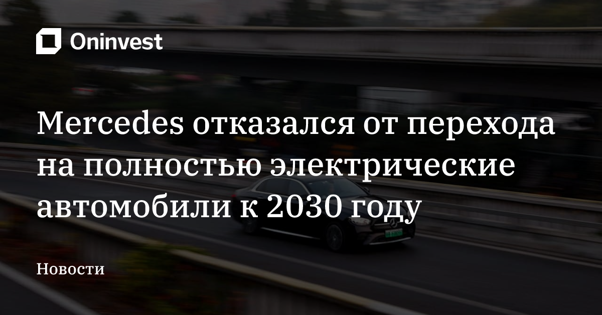 Mercedes отказался от перехода на полностью электрические автомобили к 2030 году – Oninvest