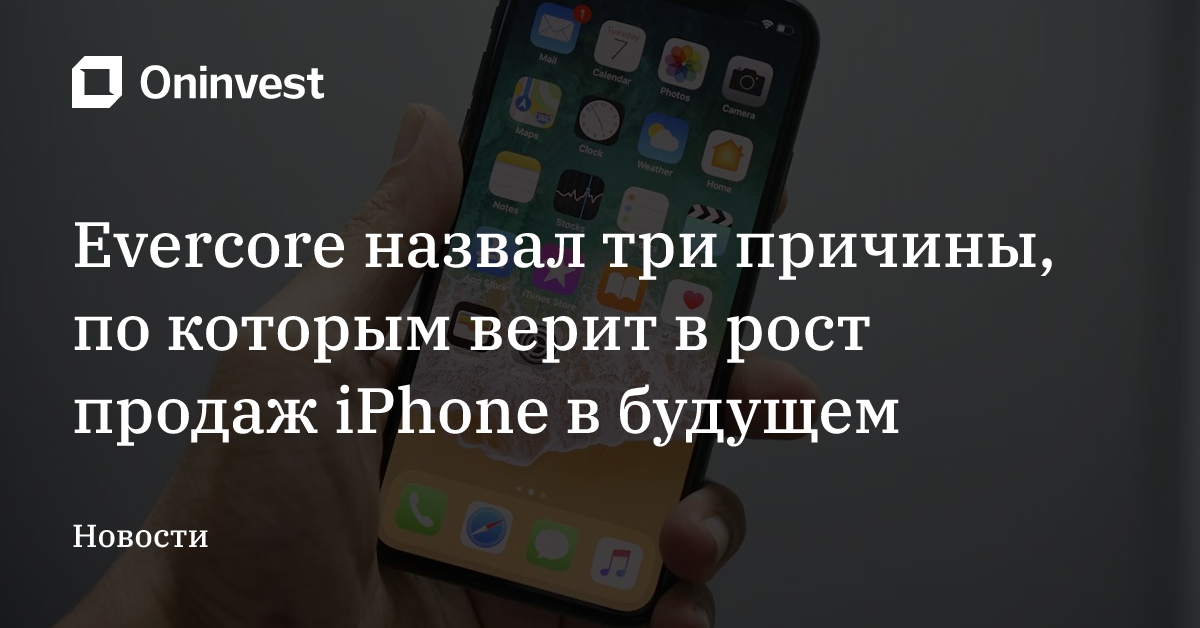 Evercore назвал три причины, по которым верит в рост продаж iPhone в будущем – Oninvest