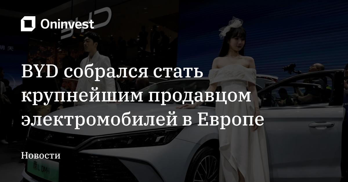 BYD собрался стать крупнейшим продавцом электромобилей в Европе – Oninvest