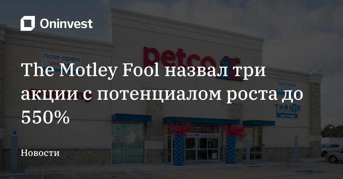 The Motley Fool назвал три акции с потенциалом роста до 550% – Oninvest