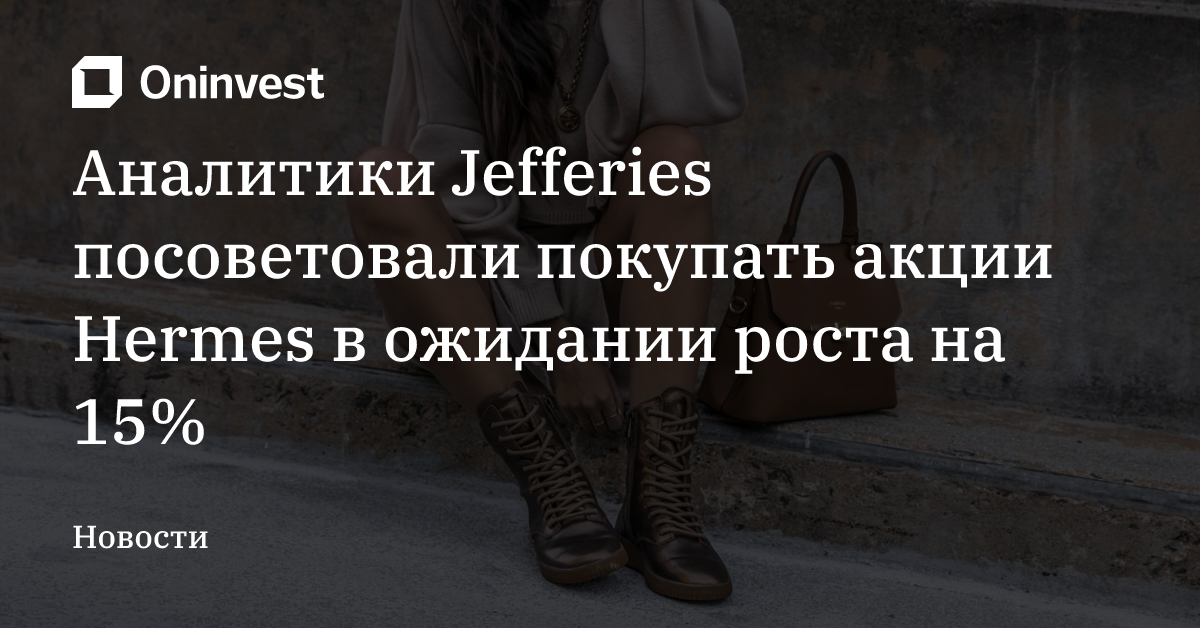Аналитики Jefferies посоветовали покупать акции Hermes в ожидании роста на 15% – Oninvest