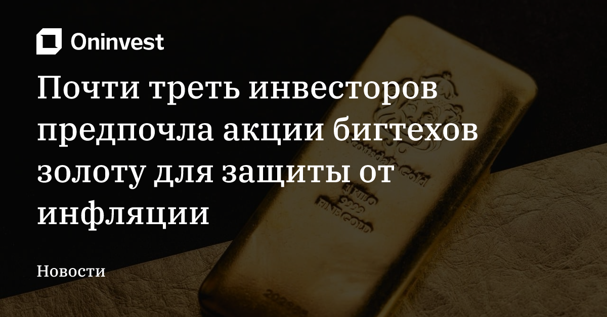 Почти треть инвесторов предпочла акции бигтехов золоту для защиты от инфляции – Oninvest