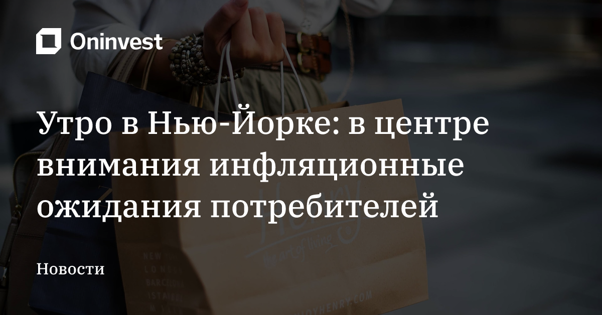 Утро в Нью-Йорке: в центре внимания инфляционные ожидания потребителей – Oninvest