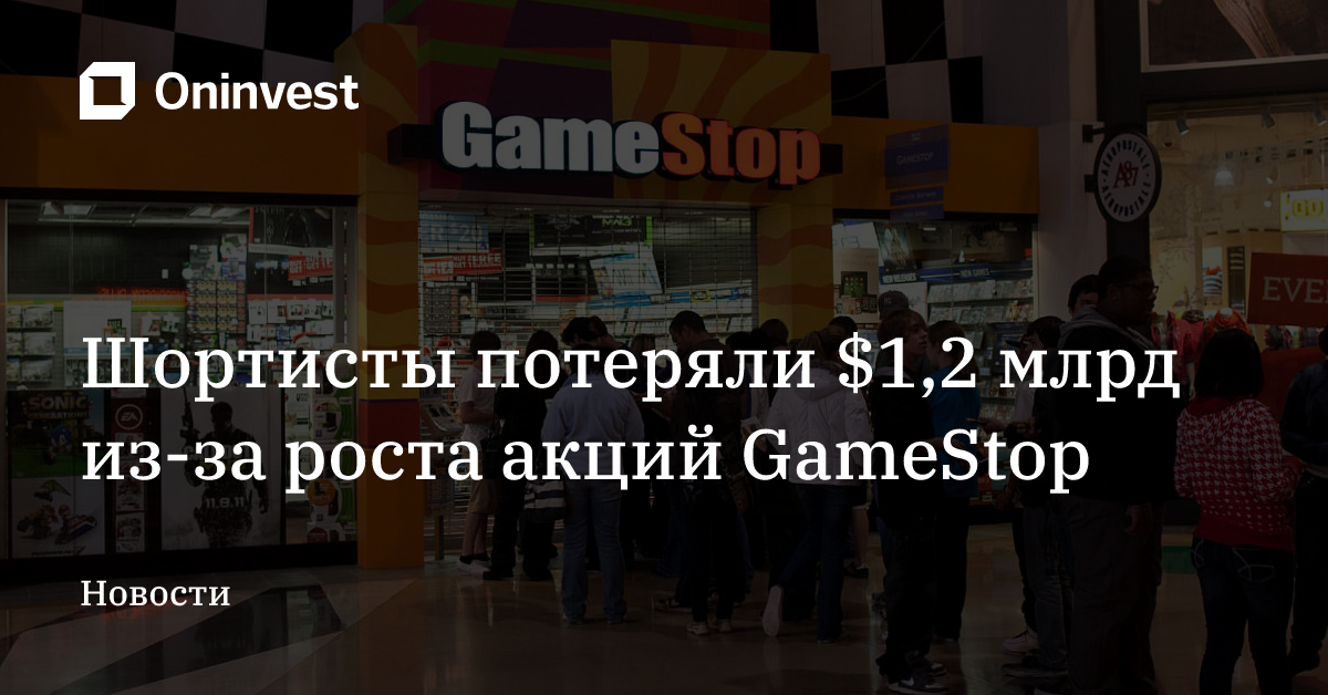 Шортисты потеряли $1,2 млрд из-за роста акций GameStop – Oninvest