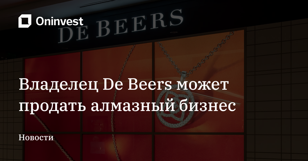 Владелец De Beers может продать  алмазный бизнес – Oninvest