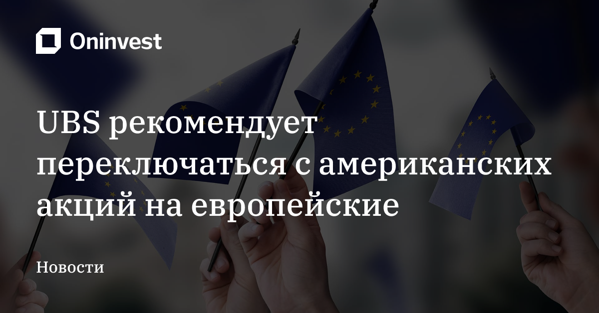 UBS рекомендует переключаться с американских акций на европейские  – Oninvest