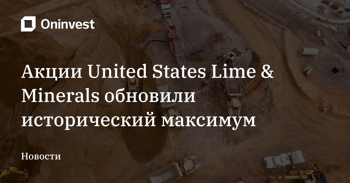 Акции United States Lime & Minerals обновили исторический максимум – Oninvest