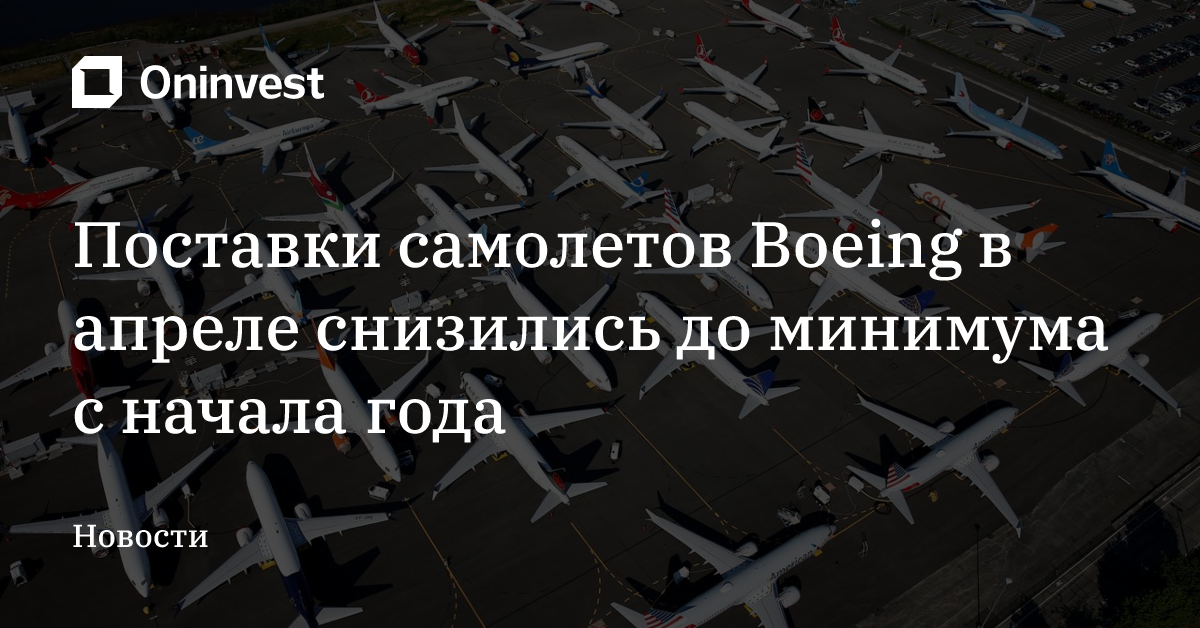 Поставки самолетов Boeing в апреле снизились до минимума с начала года – Oninvest