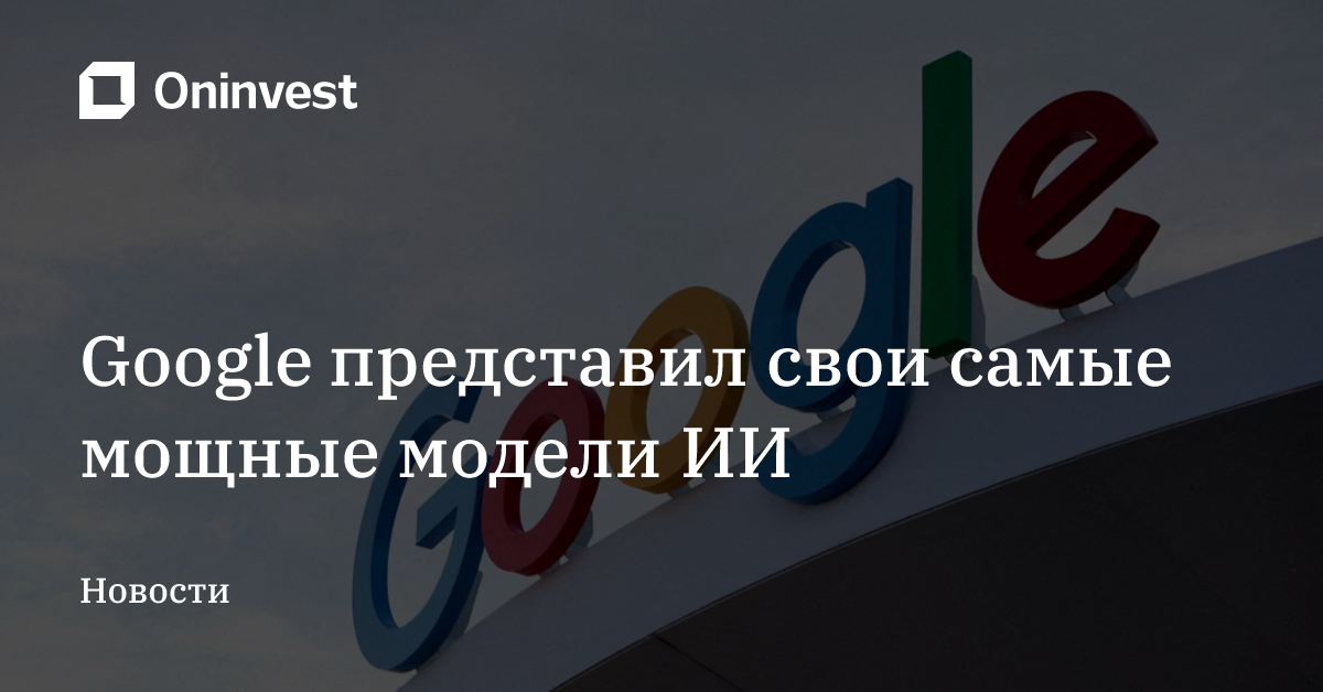 Google представил свои самые мощные модели ИИ – Oninvest