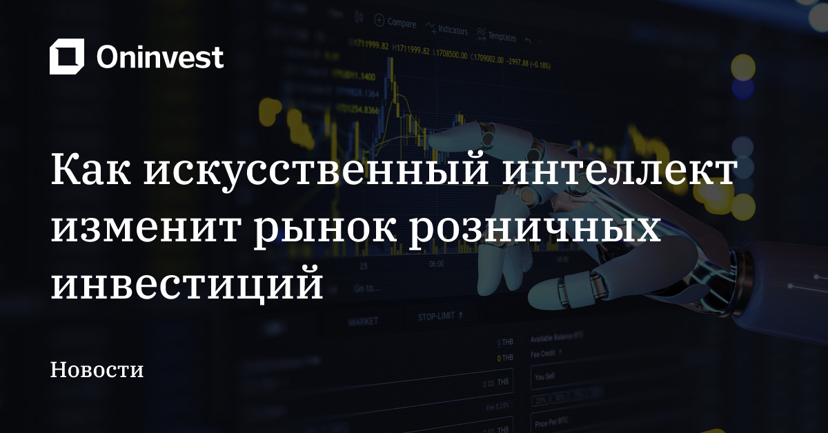 Как искусственный интеллект изменит рынок розничных инвестиций – Oninvest