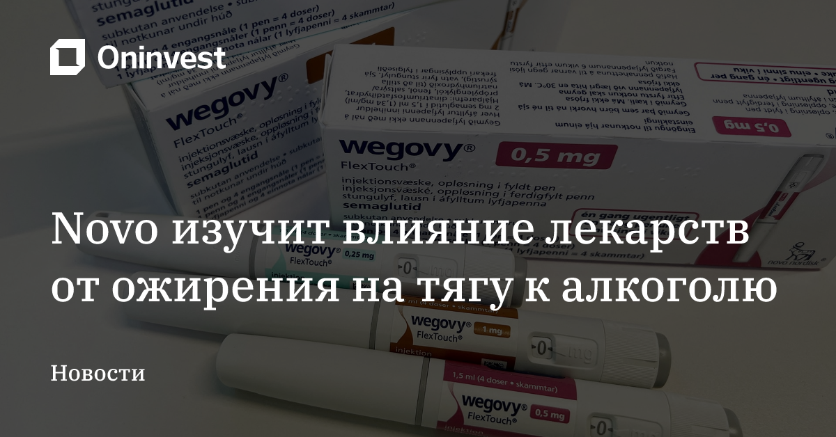 Novo изучит влияние лекарств от ожирения на тягу к алкоголю – Oninvest
