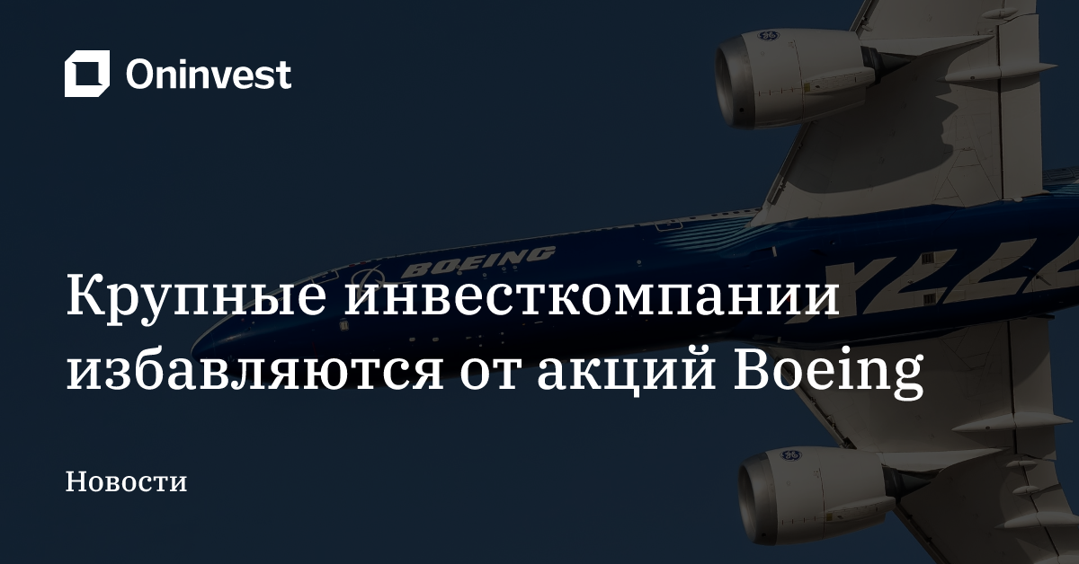 Крупные инвесткомпании избавляются от акций Boeing – Oninvest