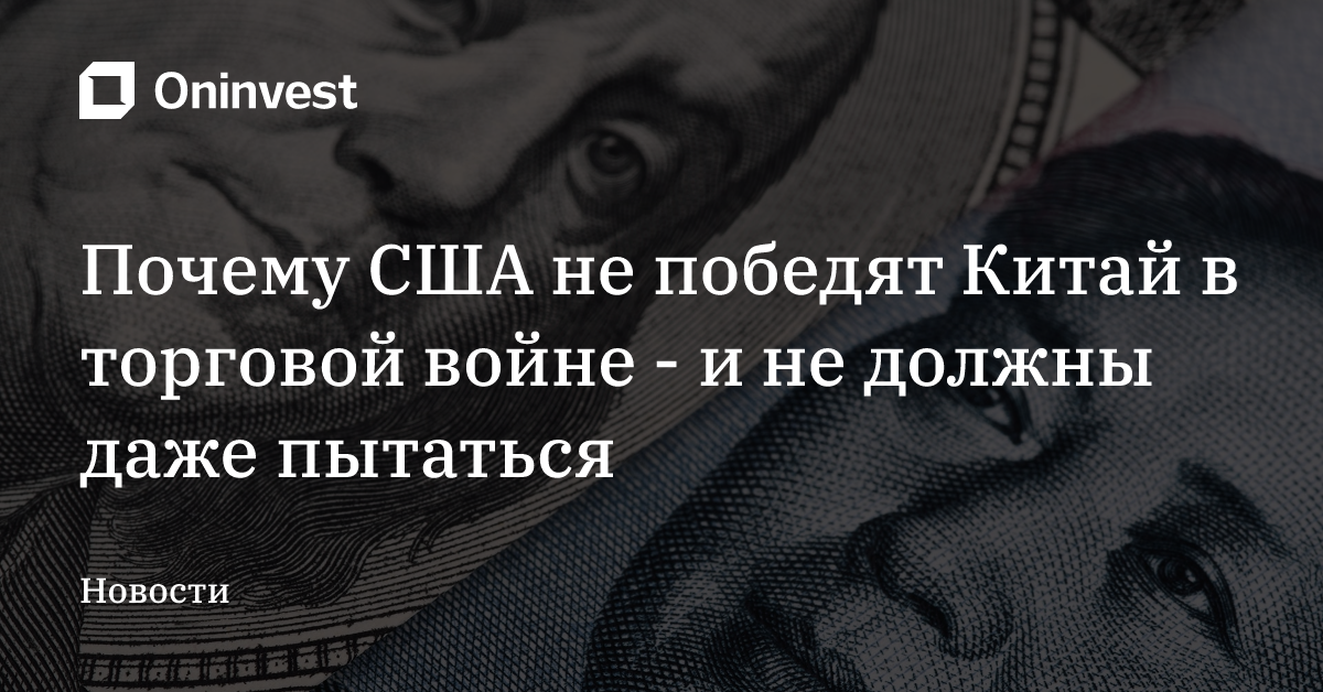 Почему США не победят Китай в торговой войне - и не должны даже пытаться – Oninvest