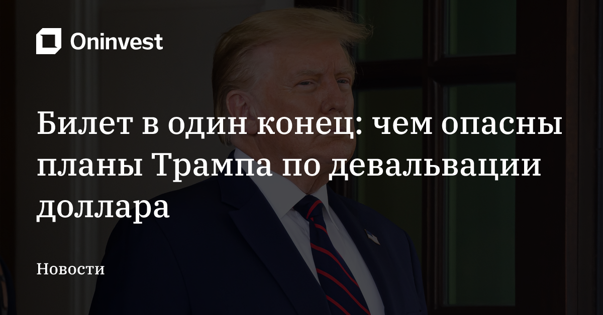 Билет в один конец: чем опасны планы Трампа по девальвации доллара – Oninvest