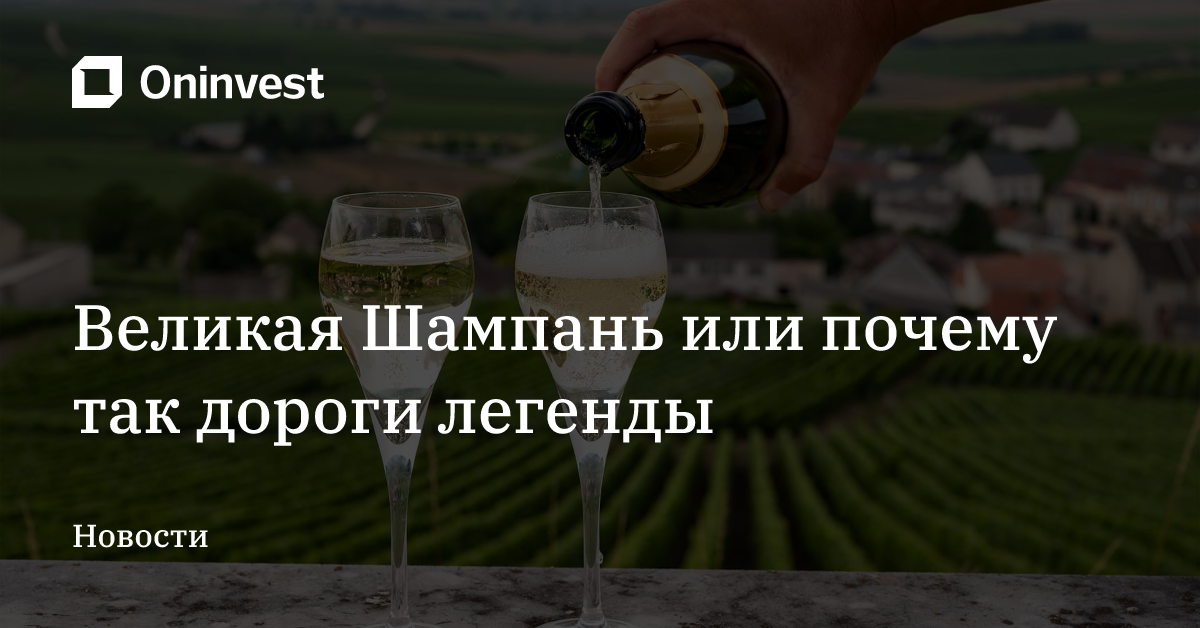 Великая Шампань или почему так дороги легенды – Oninvest