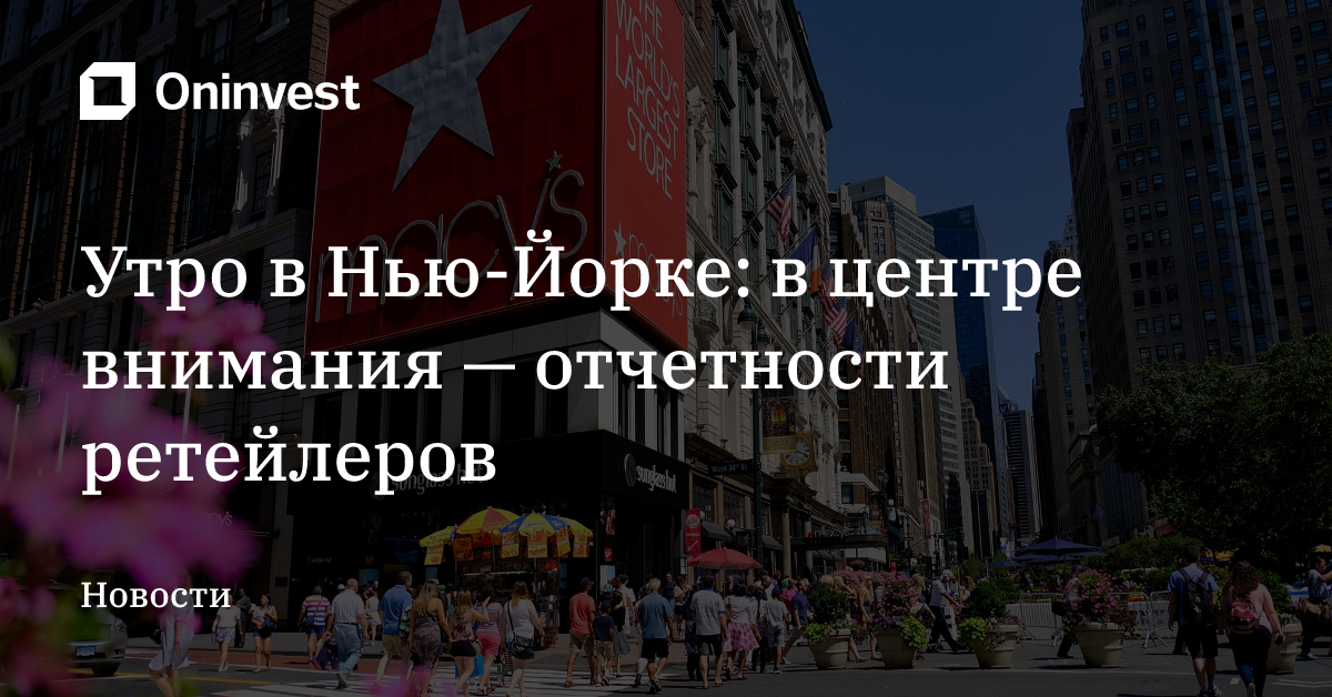 Утро в Нью-Йорке: в центре внимания — отчетности ретейлеров – Oninvest