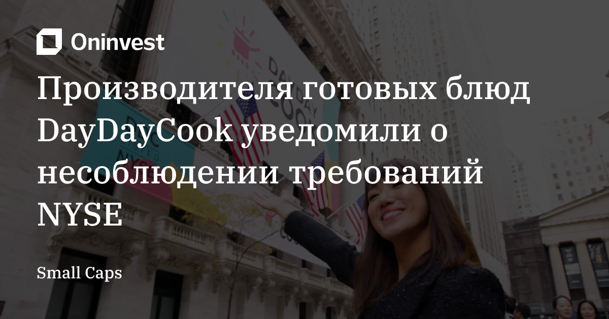 Производителя готовых блюд DayDayCook уведомили о несоблюдении требований NYSE – Oninvest