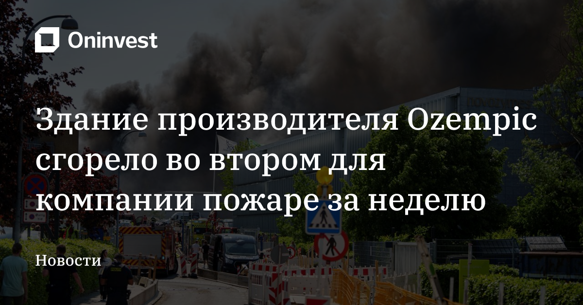 Здание производителя Ozempic сгорело во втором для компании пожаре за неделю – Oninvest