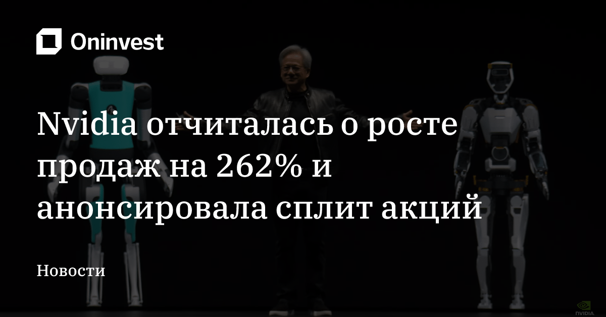 Nvidia отчиталась о росте продаж на 262% и анонсировала сплит акций – Oninvest