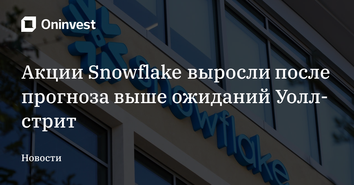 Акции Snowflake выросли после прогноза выше ожиданий Уолл-стрит – Oninvest