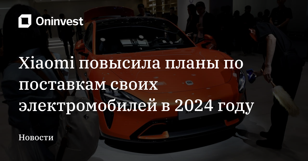 Xiaomi повысила планы по поставкам своих электромобилей в 2024 году – Oninvest