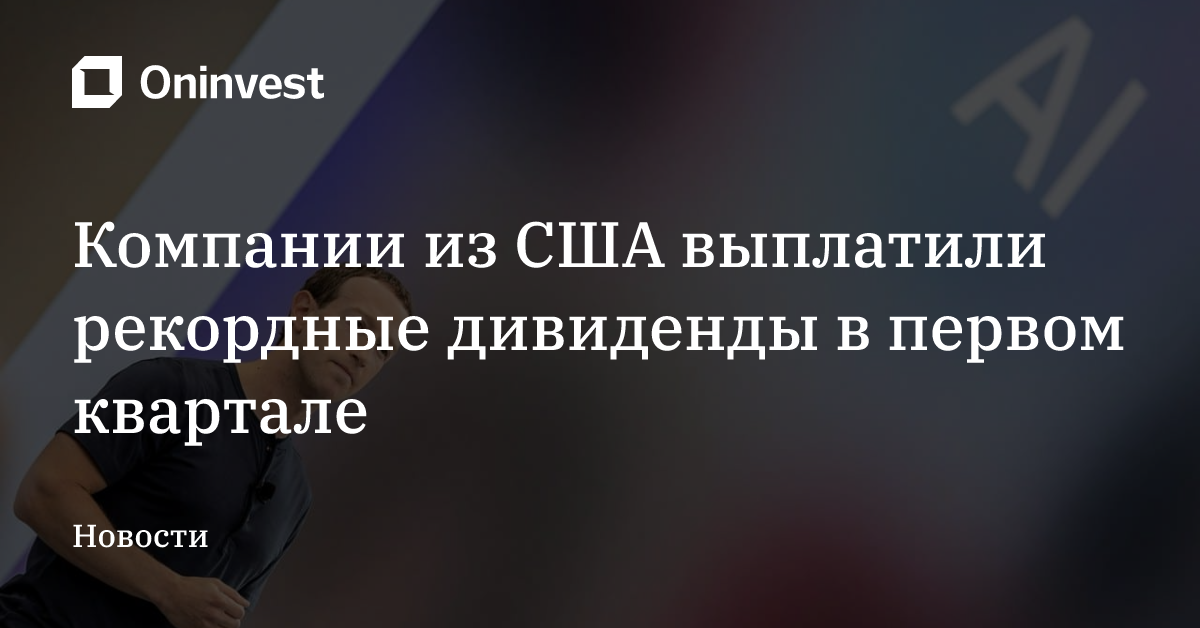 Компании из США выплатили рекордные дивиденды в первом квартале – Oninvest