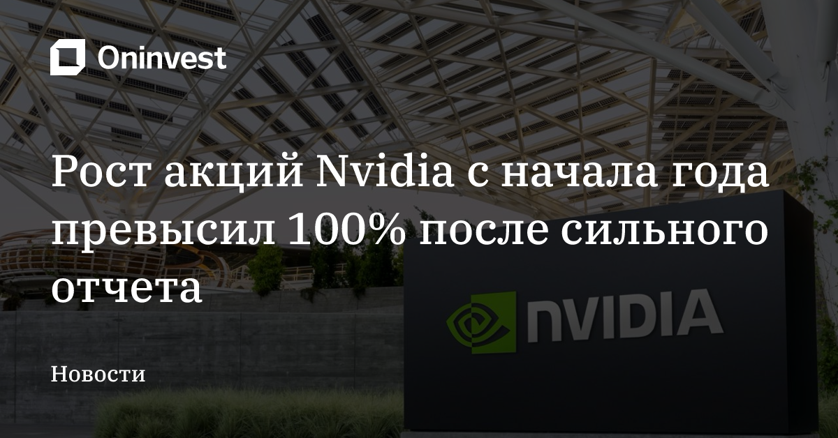 Рост акций Nvidia с начала года превысил 100% после сильного отчета – Oninvest