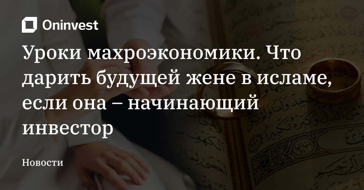 Уроки махроэкономики. Что дарить будущей жене в исламе, если она – начинающий инвестор – Oninvest