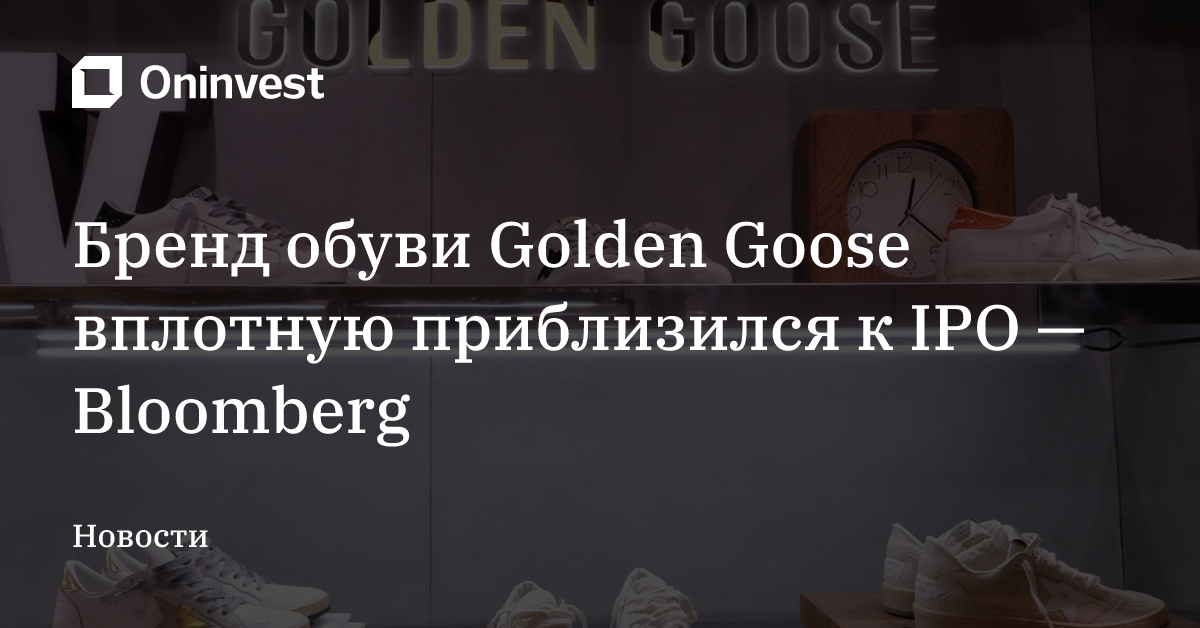 Бренд обуви Golden Goose вплотную приблизился к IPO — Bloomberg – Oninvest