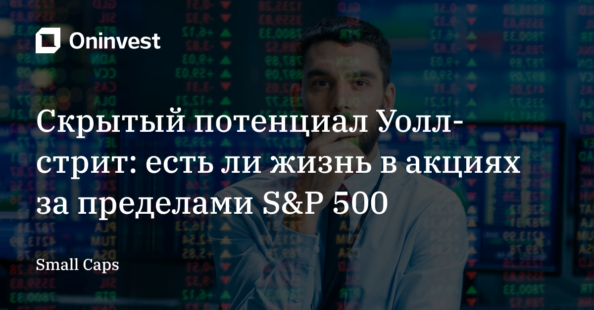 Скрытый потенциал Уолл-стрит: есть ли жизнь в акциях за пределами S&P 500 – Oninvest