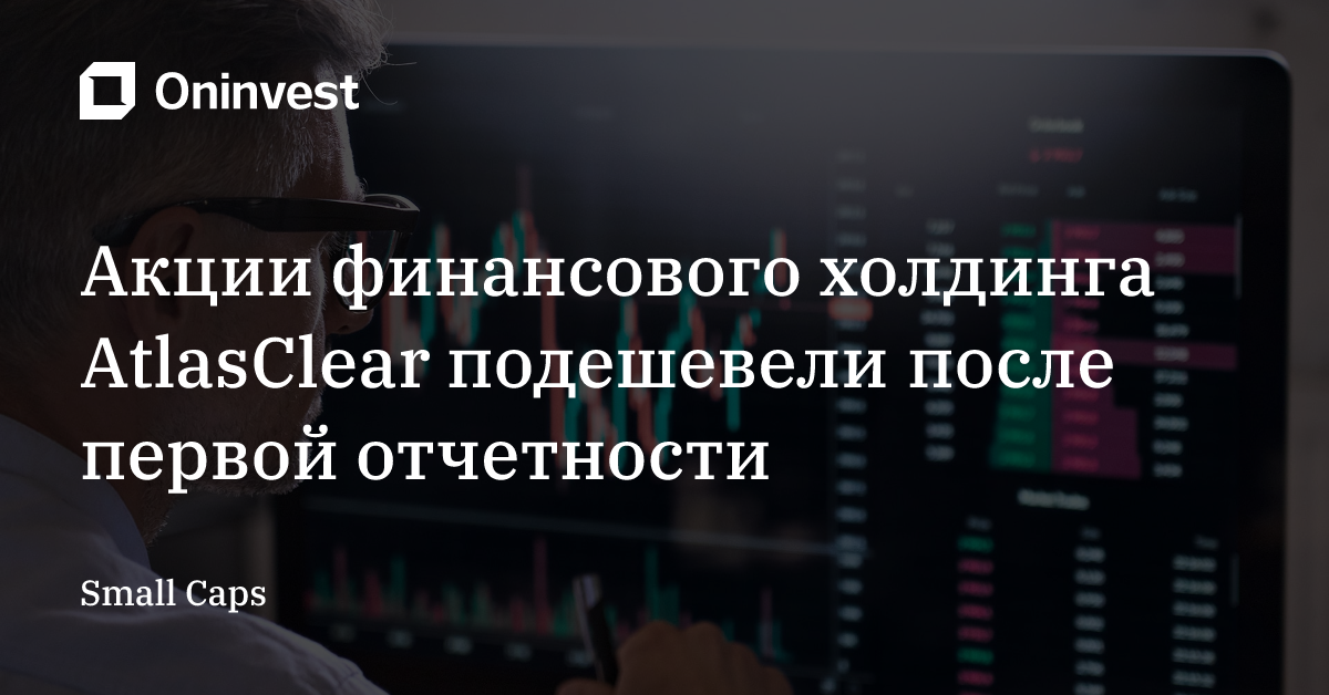 Акции финансового холдинга AtlasClear подешевели после первой отчетности – Oninvest