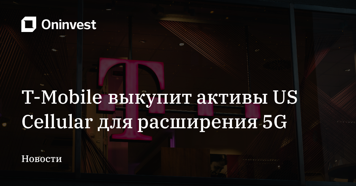 T-Mobile выкупит активы US Cellular для расширения 5G – Oninvest