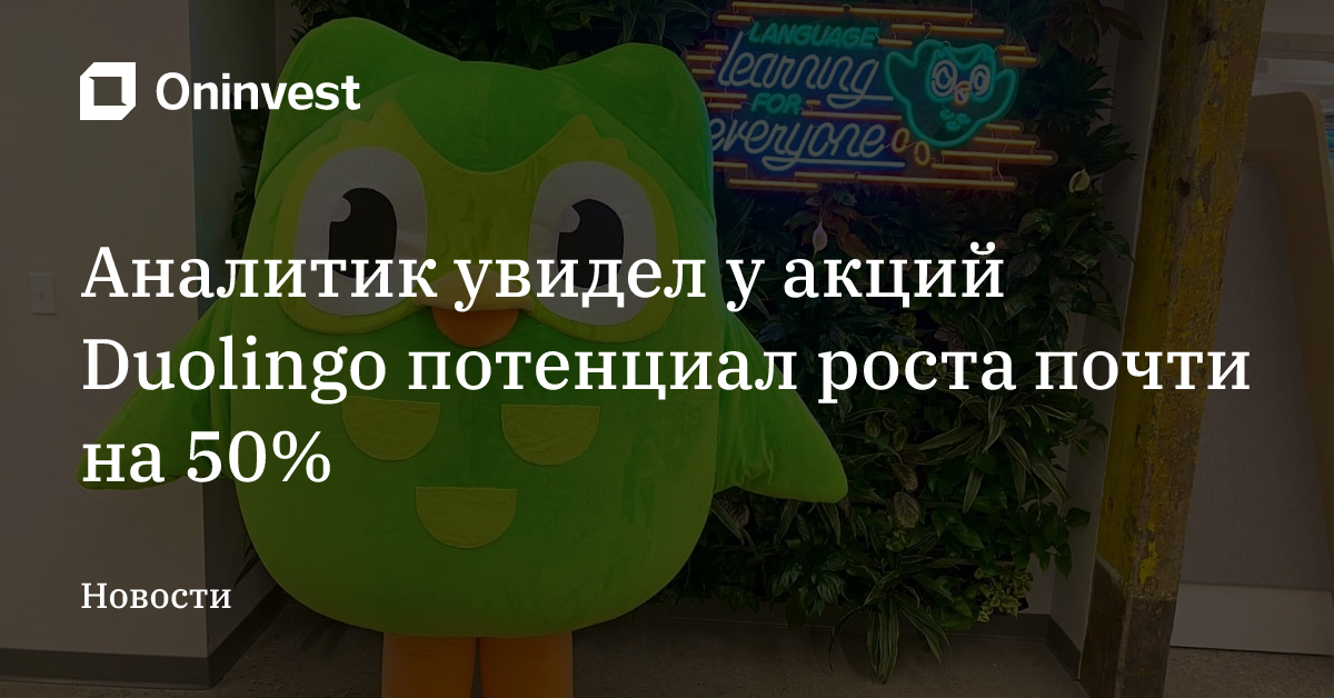 Аналитик увидел у акций Duolingo потенциал роста почти на 50% – Oninvest