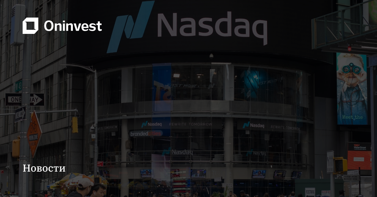 Главное к утру: рекорд Nasdaq, падение спроса на гособлигации США, криптовалюта помогает обходить санкции – Oninvest