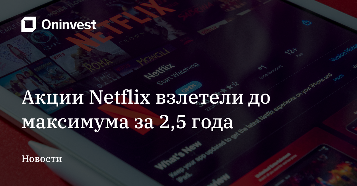 Акции Netflix взлетели до максимума за 2,5 года – Oninvest