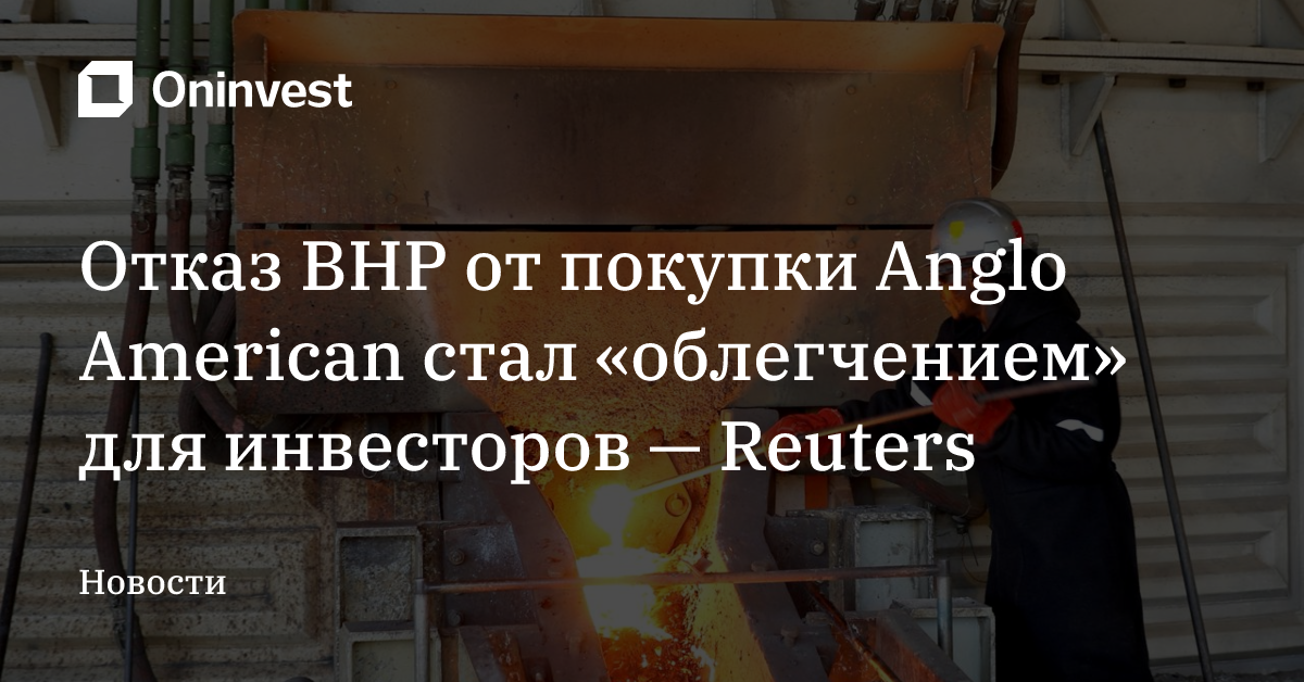 Отказ BHP от покупки Anglo American стал «облегчением» для инвесторов — Reuters – Oninvest