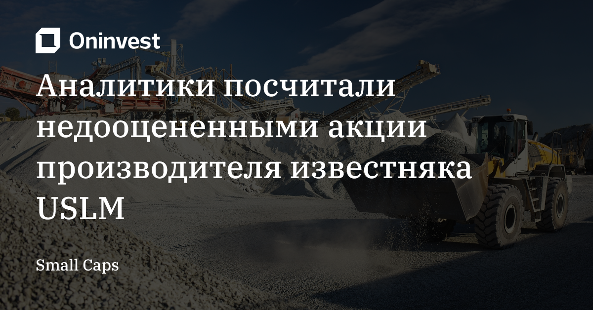 Аналитики посчитали недооцененными акции производителя известняка USLM – Oninvest