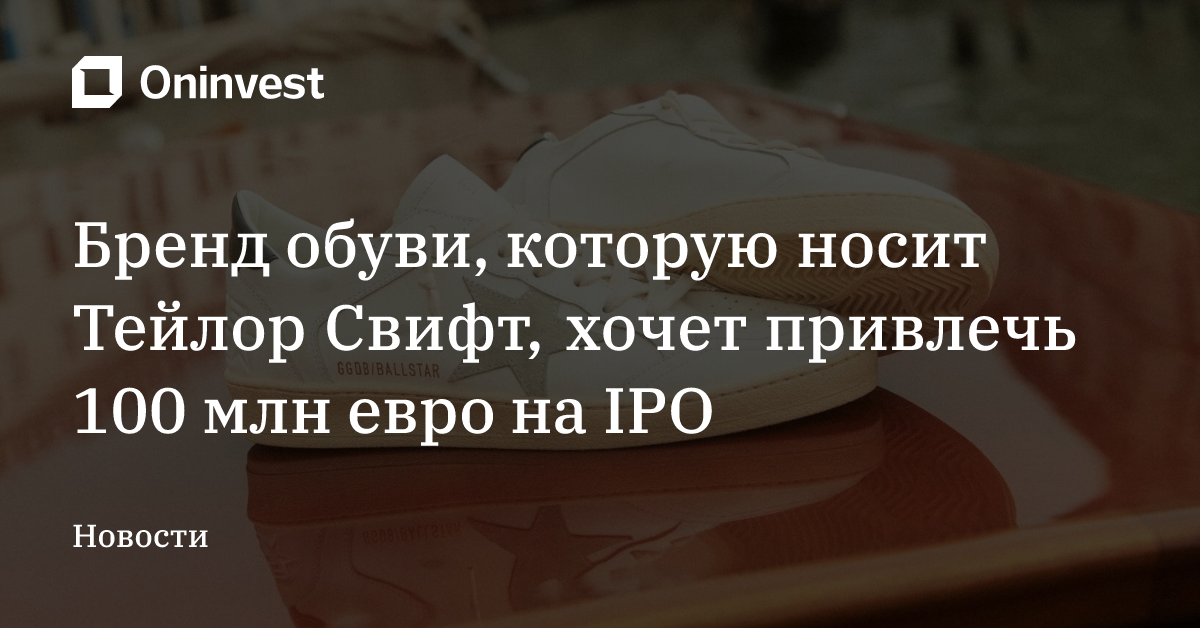 Бренд обуви, которую носит Тейлор Свифт, хочет привлечь 100 млн евро на IPO – Oninvest