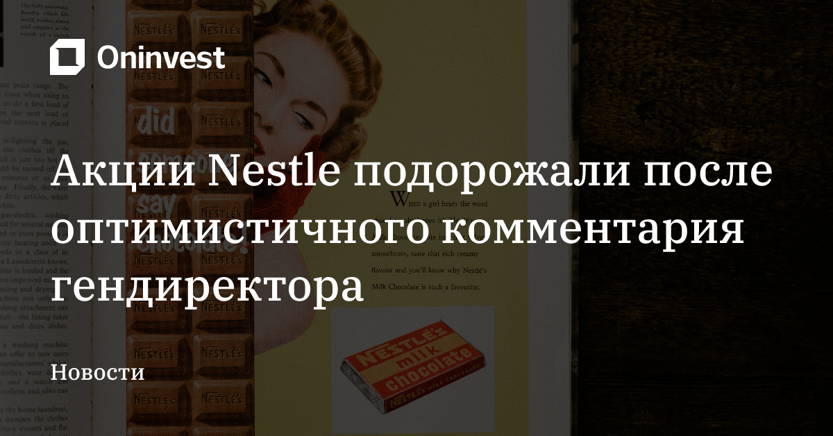 Акции Nestle подорожали после оптимистичного комментария гендиректора – Oninvest