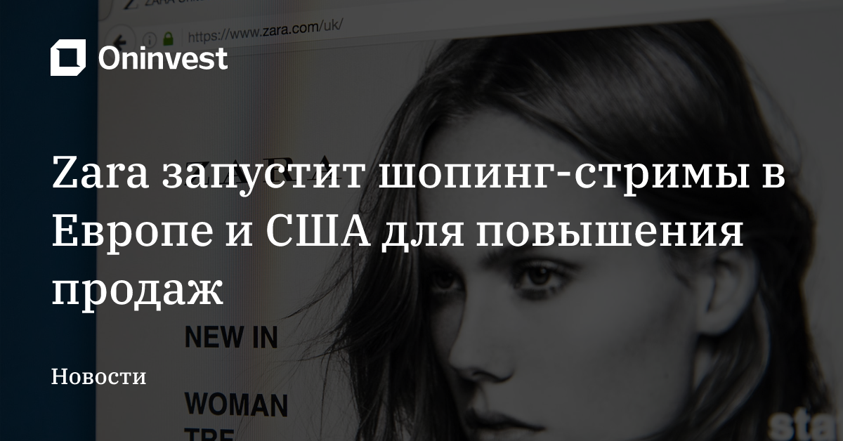 Zara запустит шопинг-стримы в Европе и США для повышения продаж – Oninvest