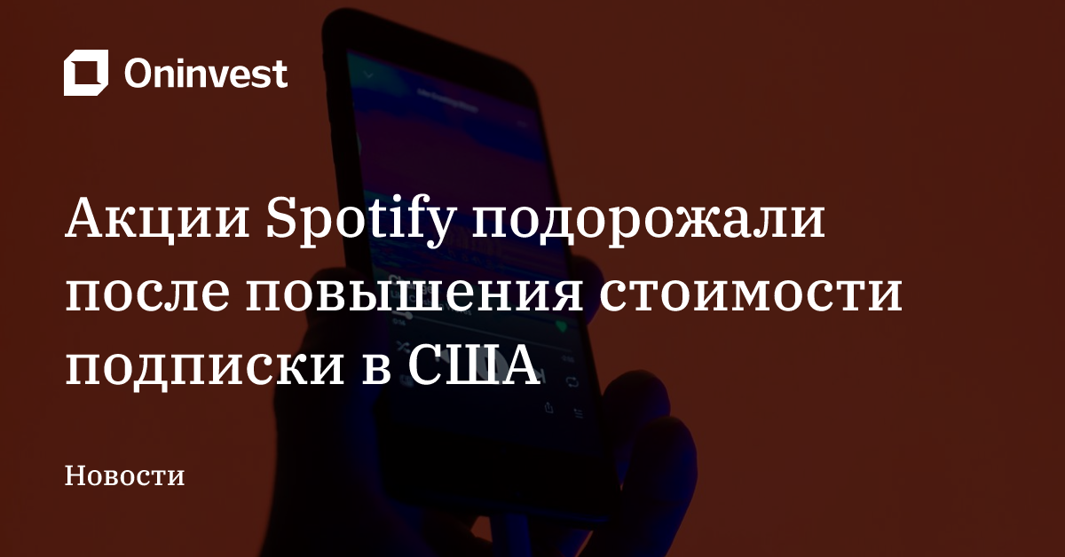 Акции Spotify подорожали после повышения стоимости подписки в США – Oninvest